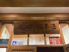 -嘉丰湘菜馆(芳群园店)