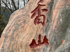 -香山公园