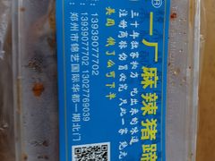 -一厂麻辣猪蹄