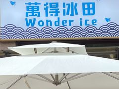 -WONDER ICE 萬得冰田(建設路总店)