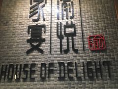 -家宴渝悦