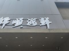 -锦顺海鲜•口味菜(李村店)