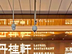-丹桂轩(罗湖火车站店)