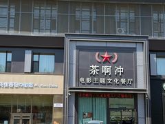 -茶啊冲电影主题文化餐厅(TOUCH12街店)