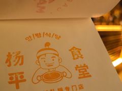 -양평식당·杨平食堂(华贸店)