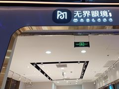 -无界眼镜MaxLess(五角场万达店)