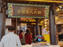 -重八牛府之小有名气(大望路店)
