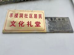 -羊楼洞