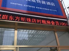 -汉庭(上海陆家嘴东方明珠店)