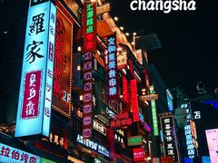 -黄兴南路步行商业街