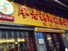 门面-廖老妈蹄花(中海国际店)