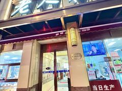 -老人和饭店(淮海中路店)