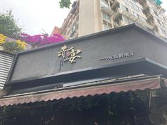 门面-赤宴·川菜(玉林店)