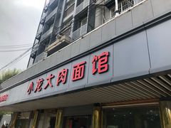 门面-小龙大肉面馆