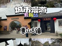 -惠山古镇·寄畅园