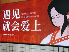 -冒菜西施·非遗冒菜(总店)