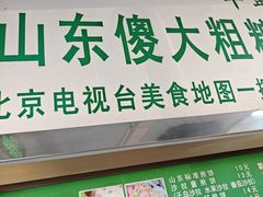 -山东傻大粗粮煎饼(牛街店)
