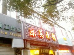 门面-东吴面馆(因果巷店)