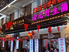 -大理.老字号渝记酸萝卜乌鱼(古城总店)