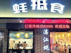 -蚝抵食·湛江生蚝(湾北路店)