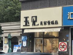 -玉见cake低糖蛋糕甜品台定制(河西店)