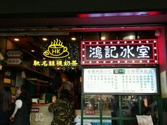 -香港鸿记冰室