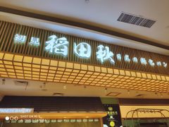 -稻田秋日式面包