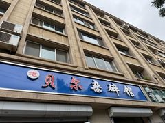 -老·贝尔杂碎馆