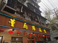 -董厨煨汤馆(车站路店)