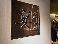 -宴武夷·匠心闽味(印象大红袍店)