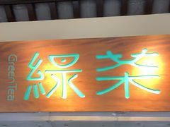 门面-绿茶餐厅(昌平悦荟店)