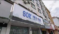 -SOR索尔祛痘·面部肌肤管理