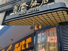 -国际饭店·帆声西饼屋(黄河路店)