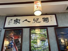 -菊儿人家·北京胡同菜(南锣鼓巷店)