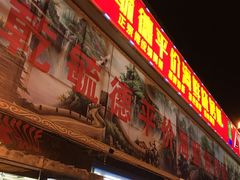 -天津乾毓德饭庄·清真传统炒菜·海鲜烧烤(咸阳路店)