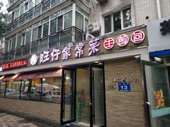 门面-旺仔家常菜生煎包(马端街店)