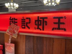 -熊记虾王·小龙虾(东晓南店)