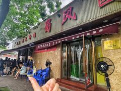 -清真•蜀风园(丁字沽总店)