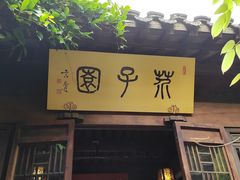 -芥子园