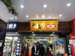 门面-二扁私房面馆(崂山路店)