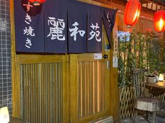 -丽和苑·自助寿喜锅(虹梅路店)