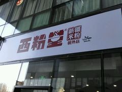 门面-西粉堂新疆米粉(朝外店)