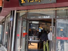 -黎里王记辣脚(黎里总店)