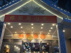 -傣家黑山羊汤锅(告庄店)