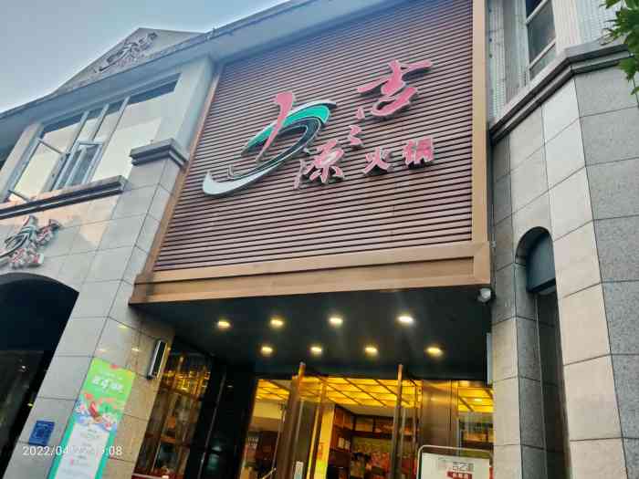 吉之源火锅(吉之源长寿店)