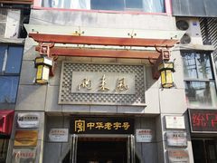 门面-两来风(文亭街店)