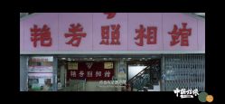 -艳芳照相馆