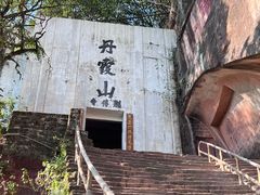 -丹霞山风景名胜区