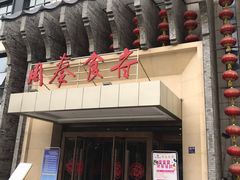 门面-令氏家外家周秦食府(高新店)
