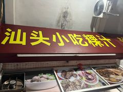 -汕头小吃粿汁(怡居街店)